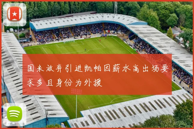 国米放弃引进凯帕因薪水高出场要求多且身份为外援