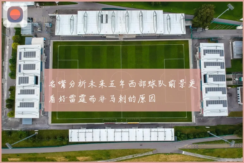 名嘴分析未来五年西部球队前景更看好雷霆而非马刺的原因